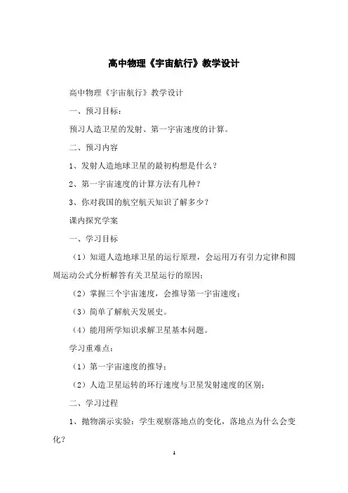 高中物理《宇宙航行》教学设计