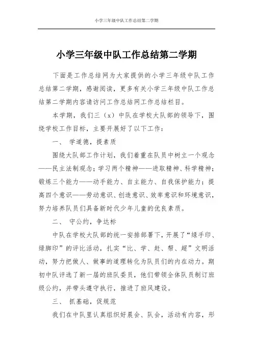 小学三年级中队工作总结第二学期