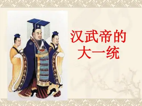 汉武帝的大一统