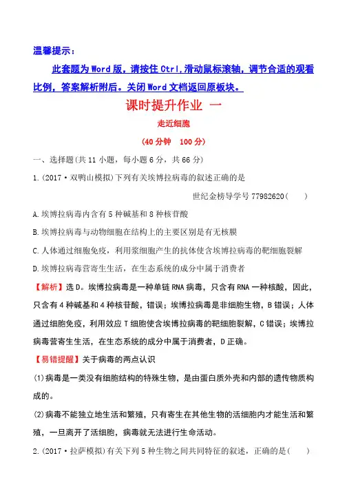 2018届世纪金榜教师用书配套课件生物课时提升作业 一 1.1