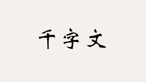 千字文(拼音版)