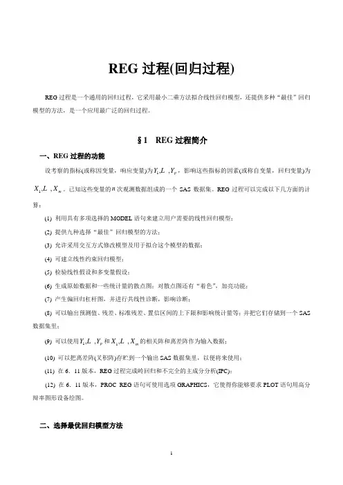 SAS讲义 第十二章REG过程