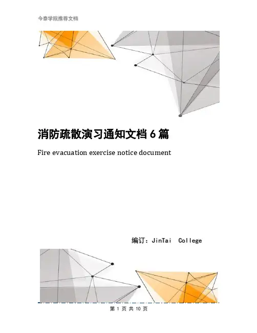 消防疏散演习通知文档6篇
