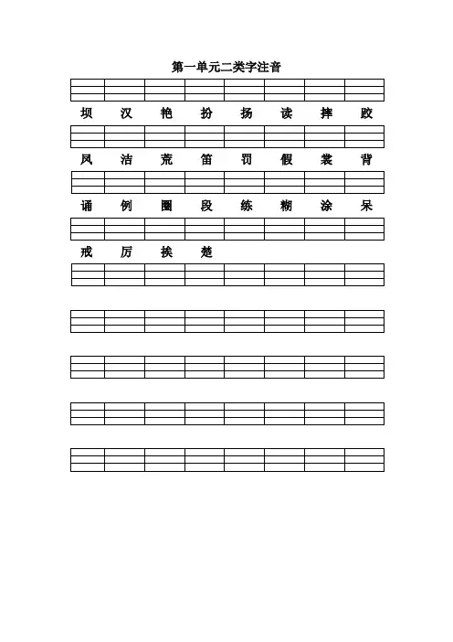 部编版新三年级语文上二类字注音