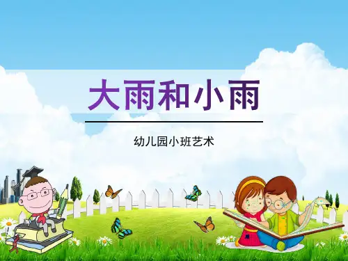 幼儿园小班艺术《大雨和小雨》音乐活动教学课件精品PPT学前班儿童优秀完整课件