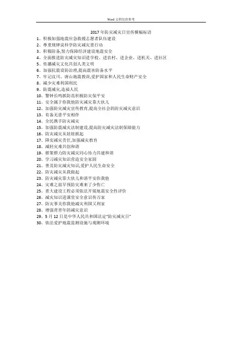 2017年防灾减灾日宣传横幅标语