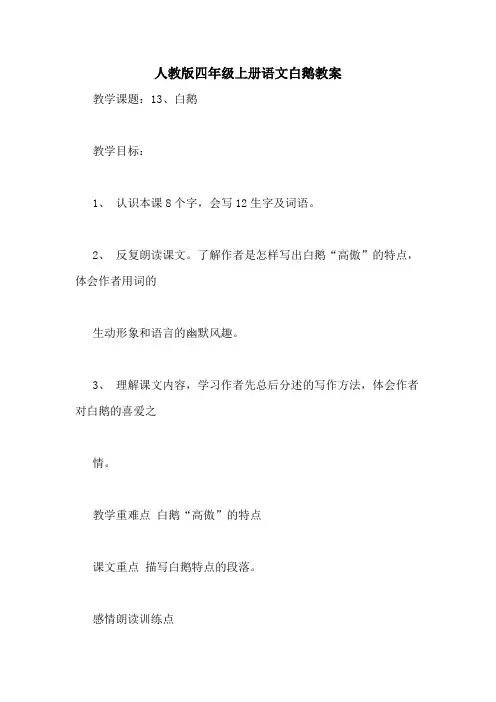 人教版四年级上册语文白鹅教案