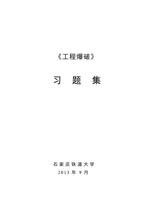 《工程爆破》习题集
