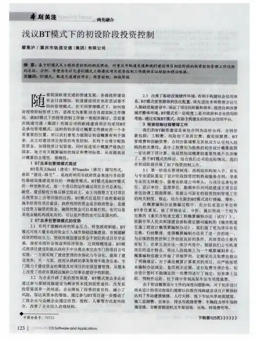浅议BT模式下的初设阶段投资控制