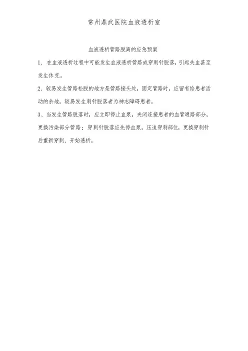 血液透析管路脱离的应急预案