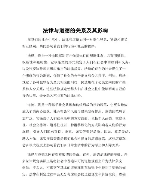 法律与道德的关系及其影响