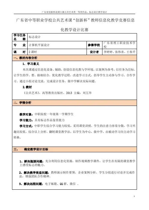 广东省创新杯说课大赛公共艺术类一等奖作品：标志设计教学设计