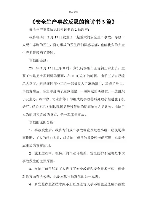 《安全生产事故反思的检讨书3篇》