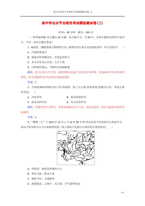 2019_2020年高中地理学业水平测试复习考试模拟测试卷三含解析
