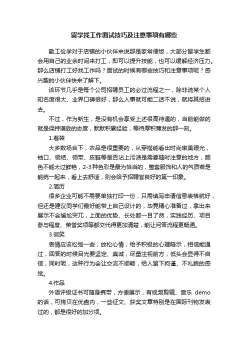留学找工作面试技巧及注意事项有哪些