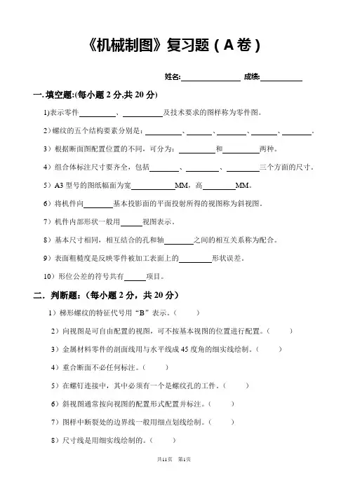 《机械制图》复习题(A卷)