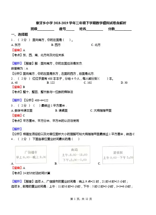 寨牙乡小学2018-2019学年三年级下学期数学模拟试卷含解析
