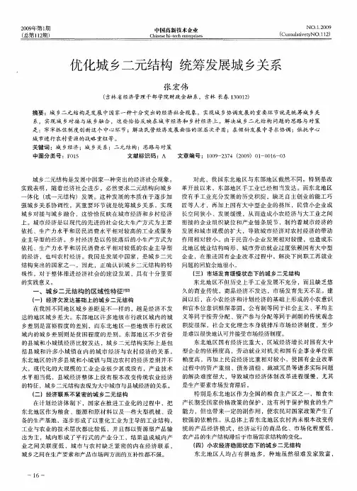 优化城乡二元结构 统筹发展城乡关系