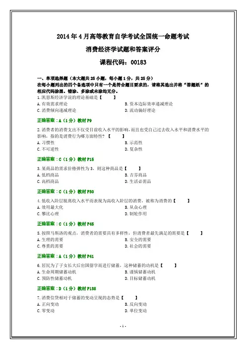 全国2014年4月自考消费经济学试题和答案