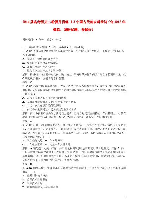 高考历史二轮提升训练 12中国古代的农耕经济(含模拟、调研试题,含解析)