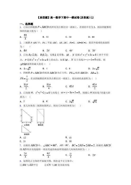 【典型题】高一数学下期中一模试卷(及答案)(1)