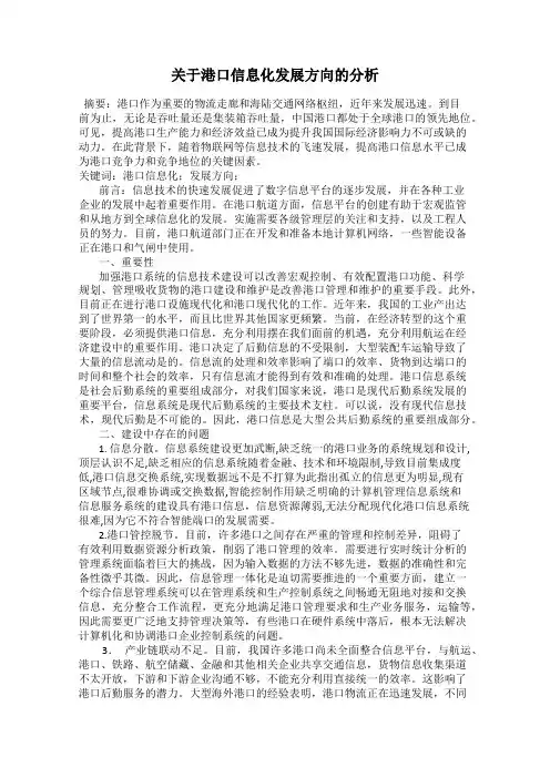 关于港口信息化发展方向的分析