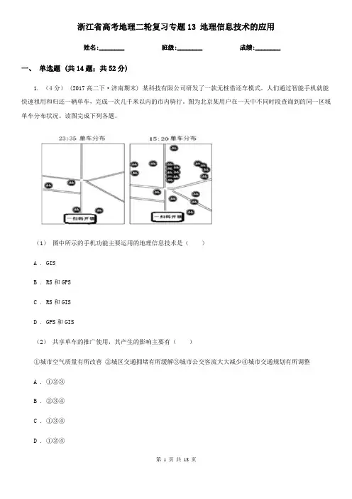 浙江省高考地理二轮复习专题13 地理信息技术的应用