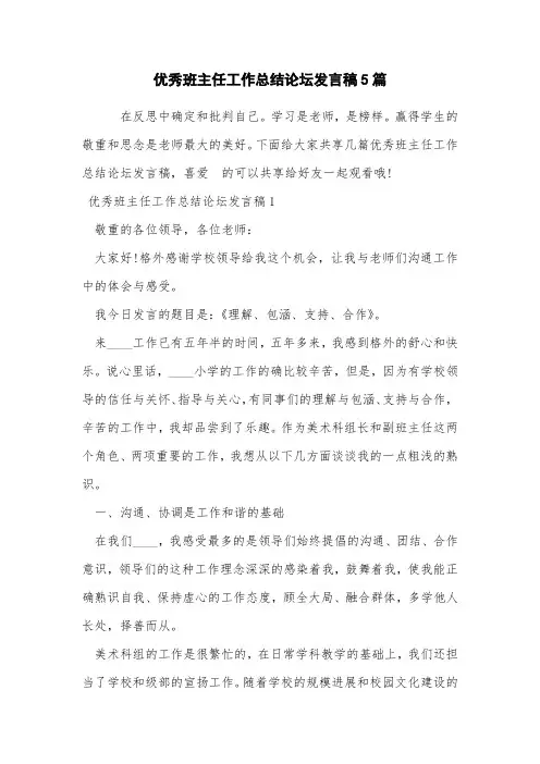 优秀班主任工作总结论坛发言稿5篇