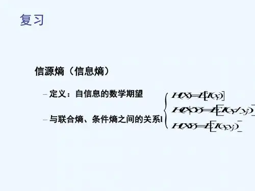 2.2熵函数的性质随机变量序列的熵率