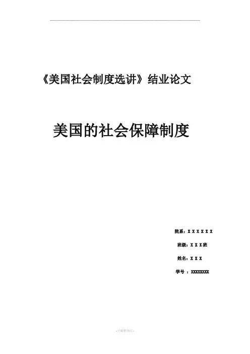 美国社会保障制度的演变与进步