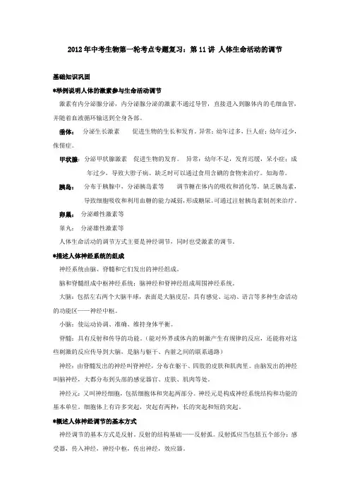 2012年中考生物第一轮考点专题复习：第11讲 人体生命活动的调节