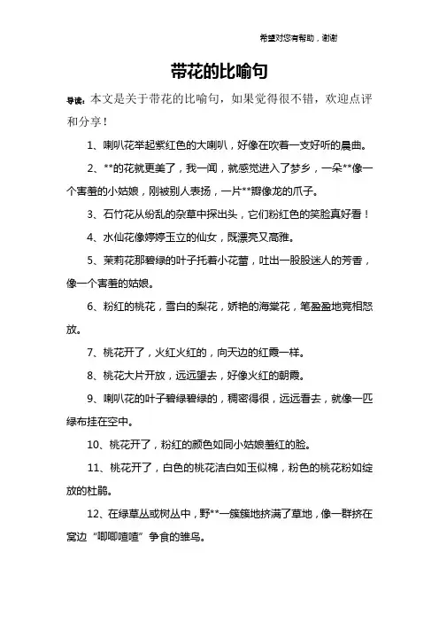 带花的比喻句