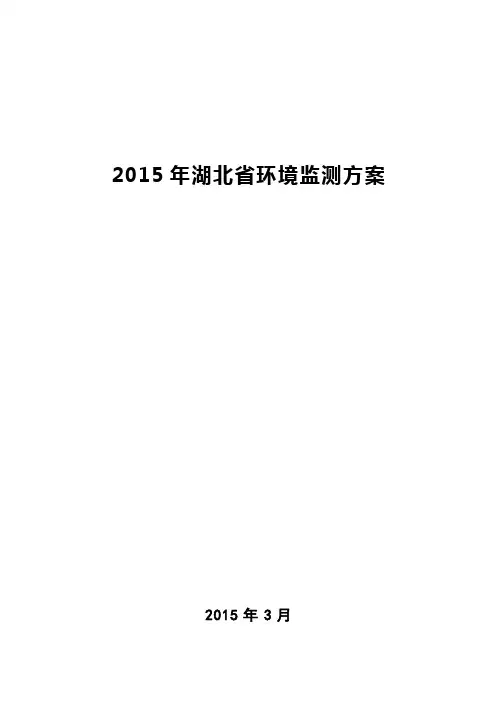 2015年湖北环境监测方案