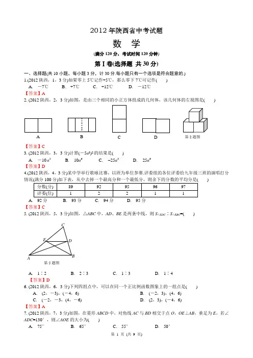 2012陕西省中考数学