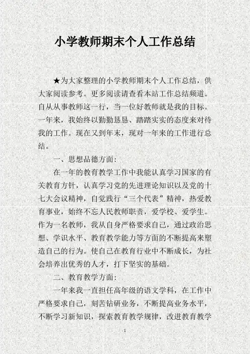 小学教师期末个人工作总结(DOC)