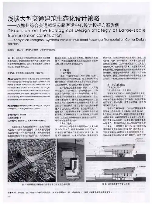 浅谈大型交通建筑生态化设计策略——以郑州综合交通枢纽公路客运中心设计投标方案为例