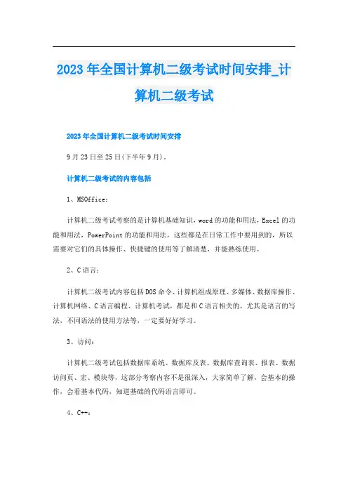 2023年全国计算机二级考试时间安排_计算机二级考试