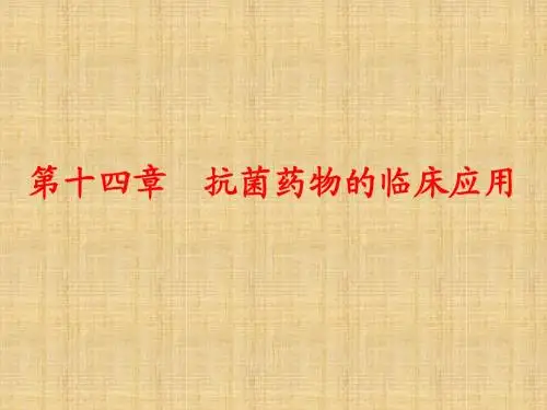 抗菌药物的临床应用课件