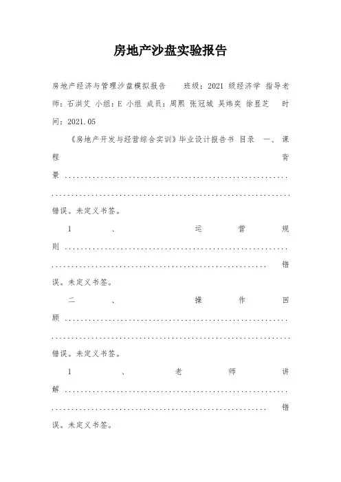 房地产沙盘实验报告