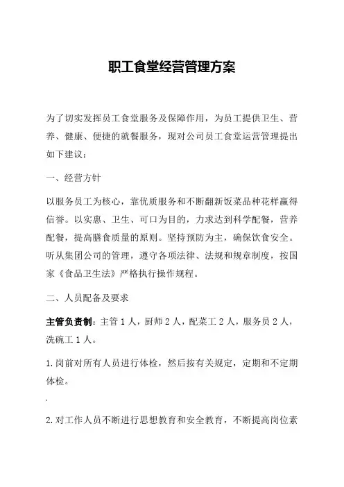 职工食堂经营管理方案