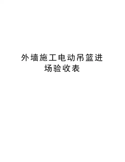 外墙施工电动吊篮进场验收表知识分享