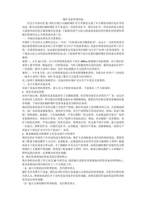 煤矿设备管理经验