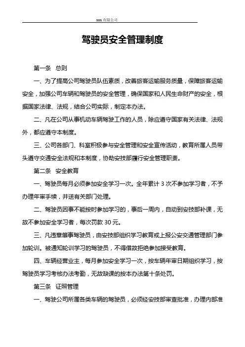 xxx驾驶员安全管理制度