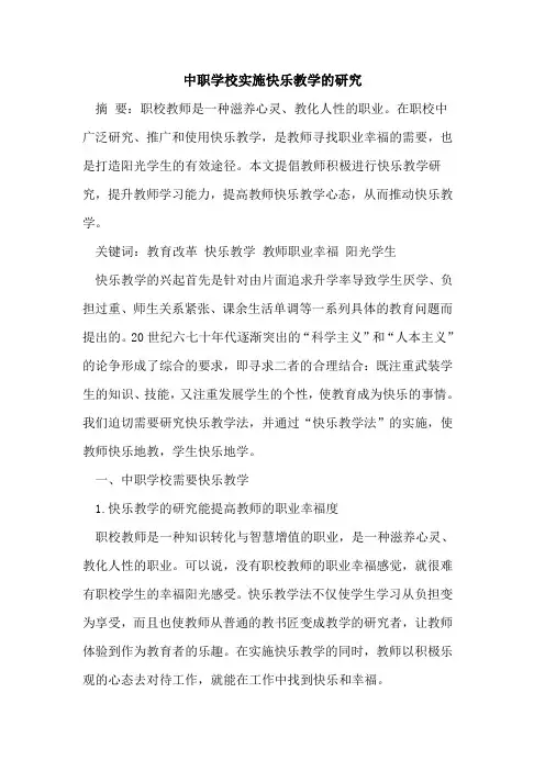 中职学校实施快乐教学的研究