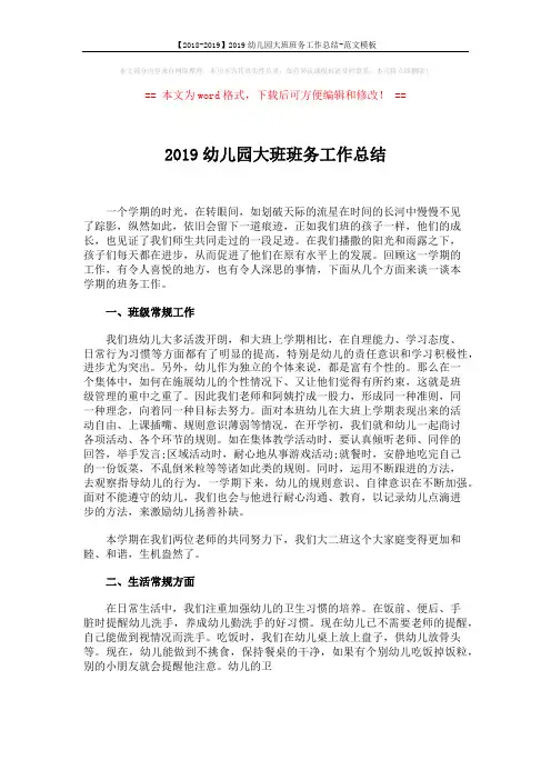 【2018-2019】2019幼儿园大班班务工作总结-范文模板 (2页)