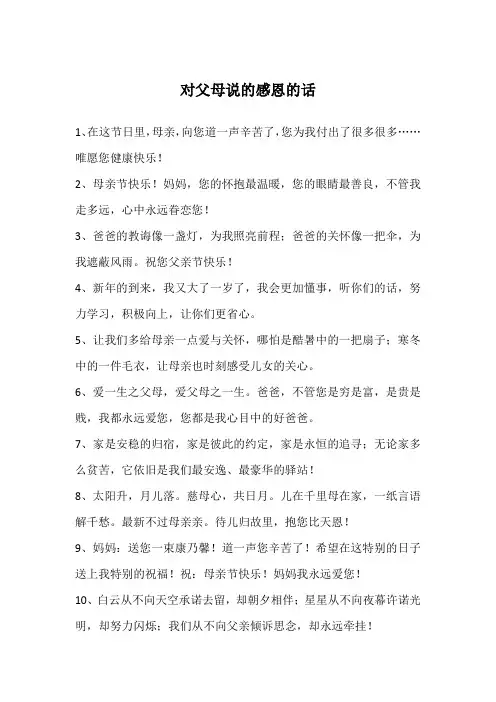 对父母说的感恩的话