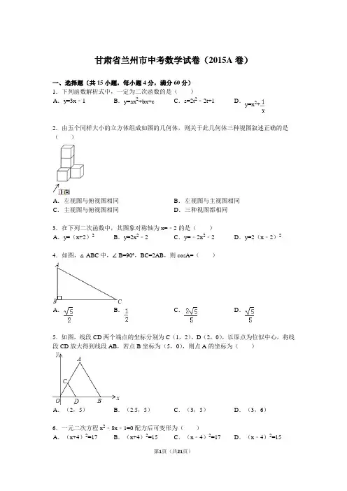 甘肃省兰州市中考数学试题及解析(2015)