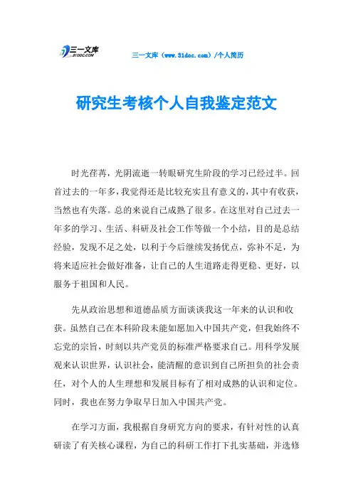 研究生考核个人自我鉴定范文