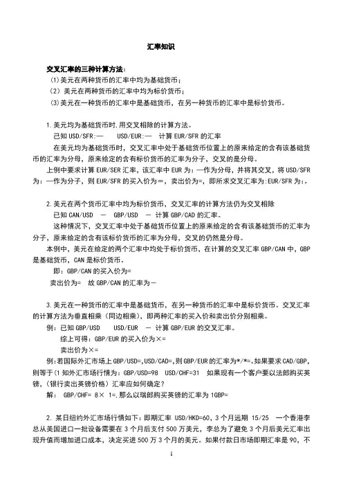 交叉(套算)汇率的计算方法