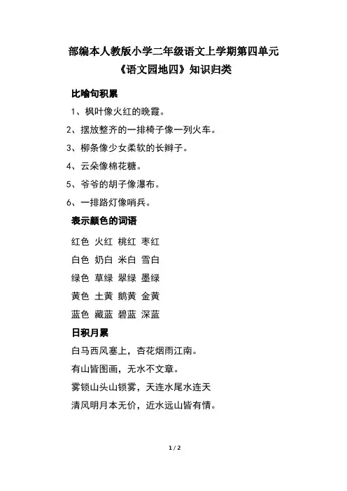 部编本人教版小学二年级语文上学期第四单元《语文园地四》知识归类